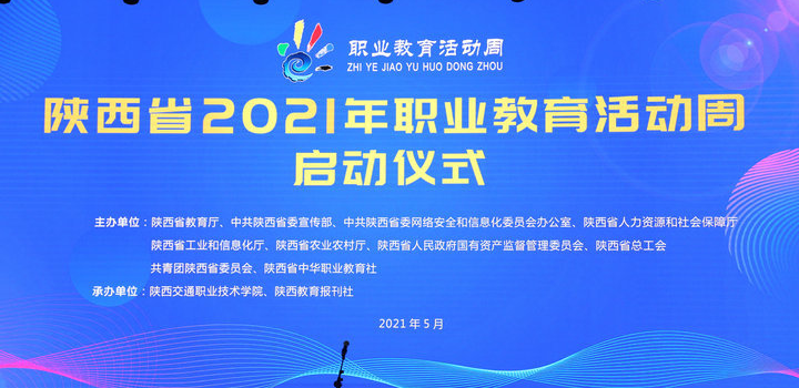 西安建筑工程技师学院参加陕西省2021年职业教育活动周启动仪式