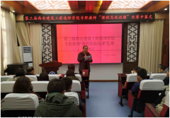 西安建筑工程技师学院举办第三届专职教师“课程思政”说课比赛