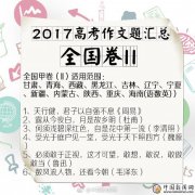2017陕高考作文题目公布 根据古诗句自拟题目
