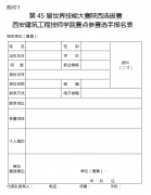 第45届世界技能大赛陕西选拔赛西安建筑工程技师学院赛点组织工作方案