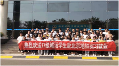 2017级城市轨道交通运营管理学生赴北京地铁实习就业