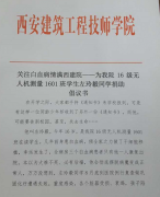 关注白血病 情满西建院——为我院16级无人机测量1601班学生左玲毅同学捐助倡议书