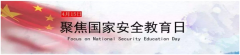 国家安全教育日——为了守护最好的祖国