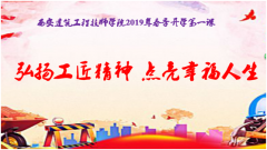 弘扬工匠精神  点亮幸福人生——西安建筑工程技师学院2019年春季开学第一课