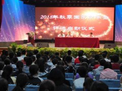 2018年秋季国家助学金评选启动仪式顺利召开
