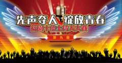 西安建筑工程技师学院“先声夺人　绽放青春”第九届主持人大赛初赛圆满结束