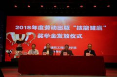 西安建筑工程技师学院2018年度劳动出版“技能雏鹰”奖学金发放纪实