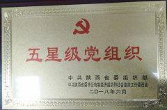 热烈祝贺西安建筑工程技师学院党委荣获陕西省委组织部颁发的“五星级党组织”荣誉称号