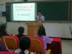 中共西安建筑工程技师学院委员会第三期党课培训顺利开班