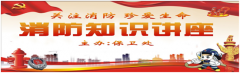 我院开展春季学期消防安全知识讲座