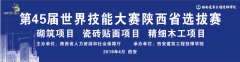 第45届世界技能大赛陕西选拔赛砌筑项目、瓷砖贴面项目、精细木工项目在西安建筑工程技师学院启动