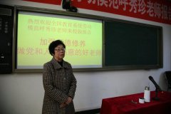 我院开展加强师德修养，做党和人民满意的教师培训活动