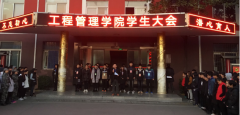 工程管理学院召开学生大会  加强日常教育管理