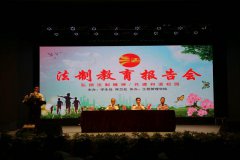 我院成功举办“弘扬法治精神、创建和谐校园”法制教育报告会