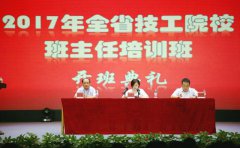 2017年陕西省技工院校班主任培训开班典礼在西安建筑工程技师学院隆重举行