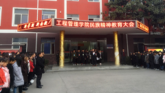让民族精神的旗帜高高飞扬 ——工程管理学院学生德育教育工作顺利起航