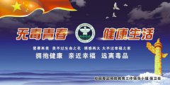 无毒青春　健康生活 珍爱生命远离毒品　主题图片展