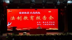 我院成功举办“预防犯罪、从我做起”法制教育报告会