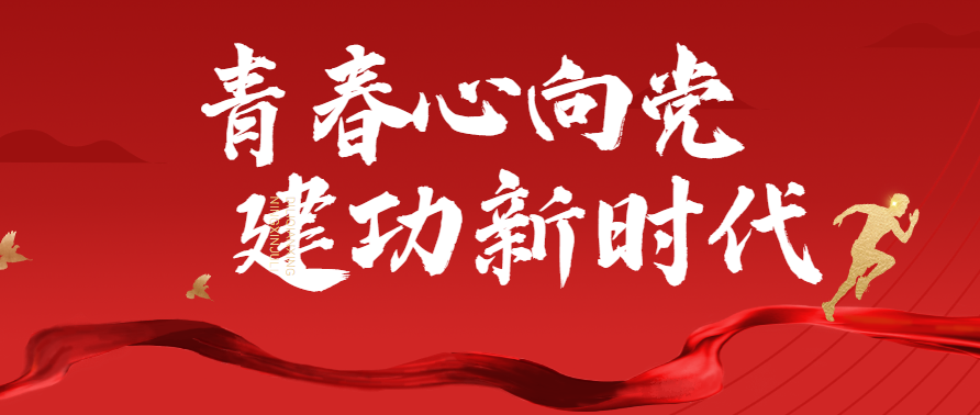 第三党支部关于举办“青春心向党、建功新时代”学习二十大及2023年全国两会精神知识竞赛的通知