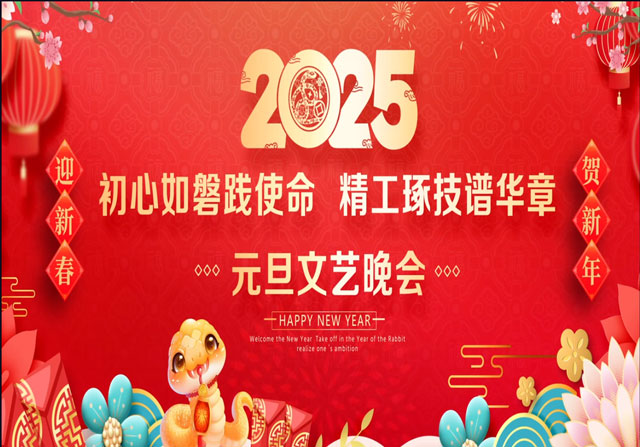 西安建筑工程技师学院2025年“初心如磐践使命 • 精工琢技谱华章”元旦晚会 
