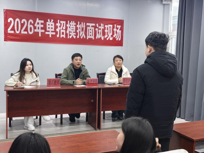 我院招生就业处精心组织单招学生模拟面试　助力学子从容应对升学挑战