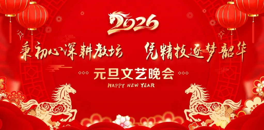 秉初心深耕教坊　凭精技筑梦韶华——西安建筑工程技师学院2026年元旦晚会圆满落幕