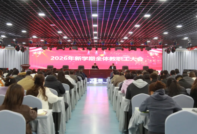 凝心聚力启新程 奋楫争先谋发展 —— 我院召开 2026 年新学期全体教职工大会