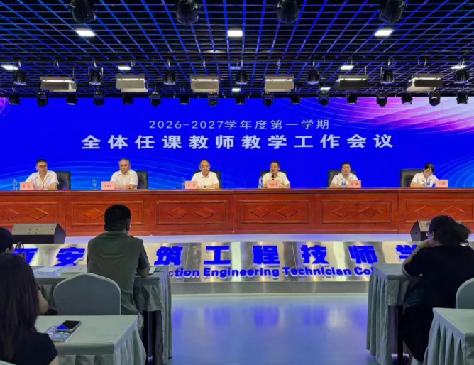 谋篇布局启新程 提质增效强教学——学院召开2026年秋季学期全体任课教师教学工作会议