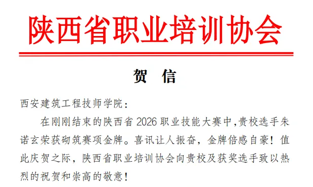 一份贺信，见证荣光！我院砌筑赛项金牌再获行业认可