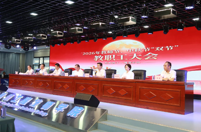 喜迎双节凝心聚力 砥砺前行共谱新篇——我院隆重举行2026年教师节、中秋节教职工大会