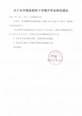 关于本学期放假和下学期开学安排的通知