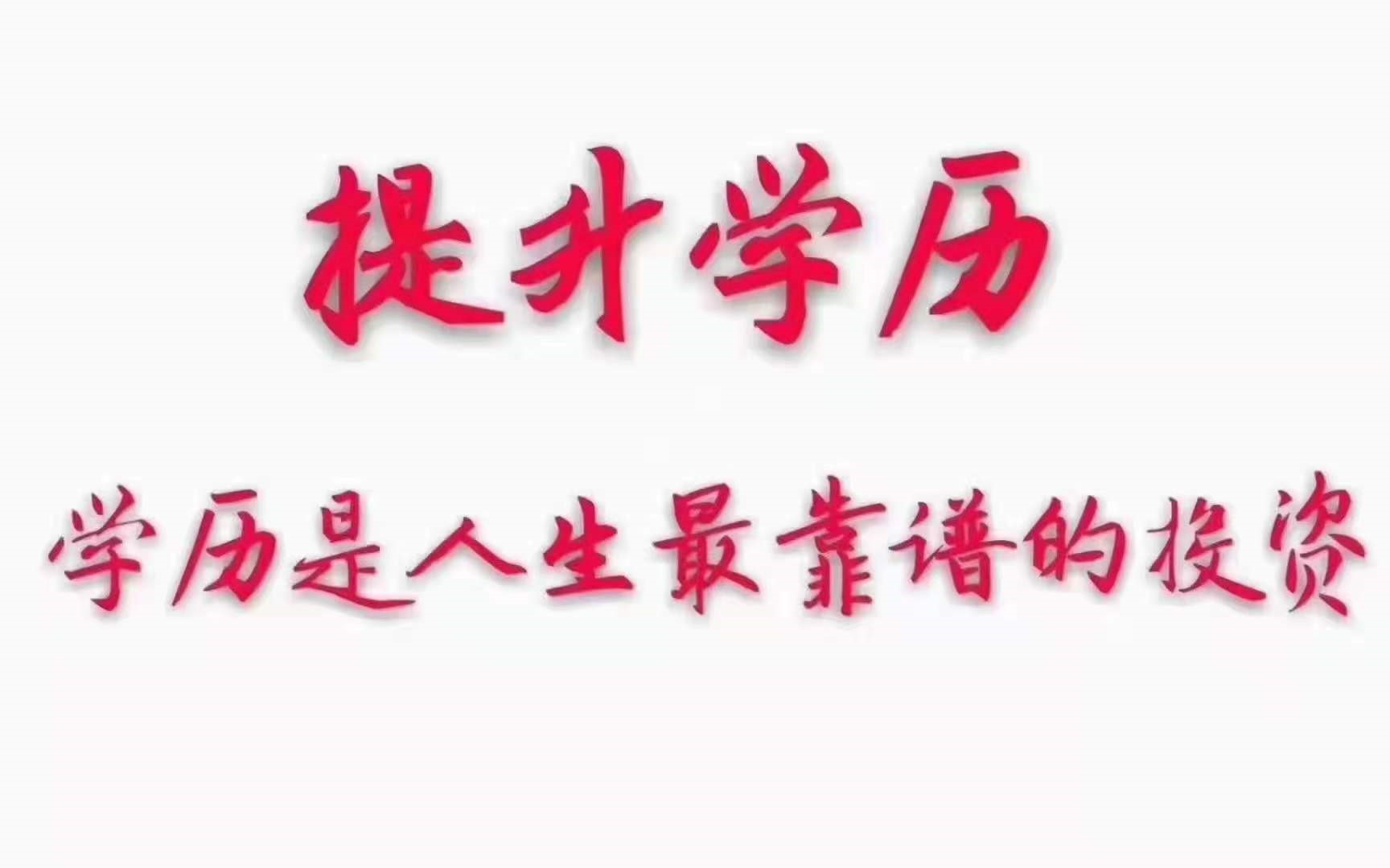 2021年成人高等教育西安建筑工程技师学院函授站招生简章