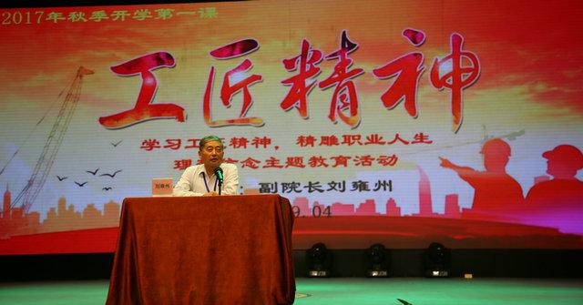 我院2017学年秋季学期开学第一课“学习工匠精神、精雕职业人生”隆重开讲(图4)