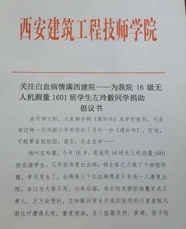 关注白血病 情满西建院——为我院16级无人机测量1601班学生左玲毅同学捐助倡议书(图1)