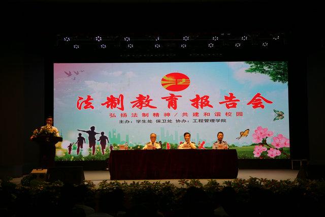 我院成功举办“弘扬法治精神、创建和谐校园”法制教育报告会(图1)