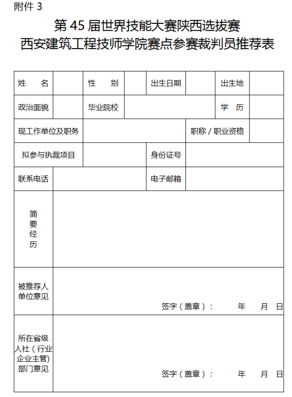 第45届世界技能大赛陕西选拔赛西安建筑工程技师学院赛点组织工作方案(图3)