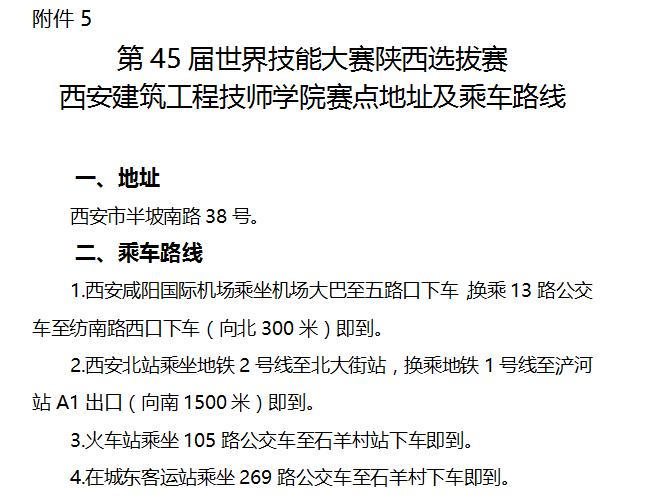 第45届世界技能大赛陕西选拔赛西安建筑工程技师学院赛点组织工作方案(图5)