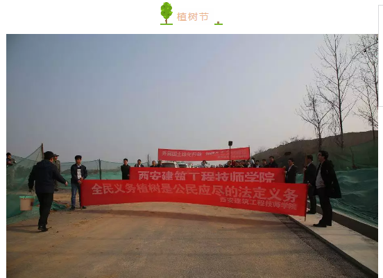 践行“绿水青山就是金山银山”发展理念　深入“开展国土绿化行动”——西安建筑工程技师学院开展植树造林活动(图2)