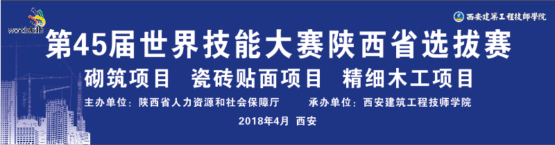 第45届世界技能大赛陕西选拔赛砌筑项目、瓷砖贴面项目、精细木工项目在西安建筑工程技师学院启动(图1)