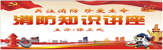 我院开展春季学期消防安全知识讲座(图1)