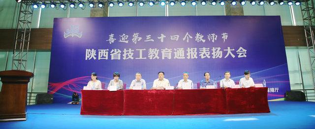 献礼第三十四个教师节·西安建筑工程技师学院在陕西省技工教育通报表扬大会上荣获七项表彰(图2)