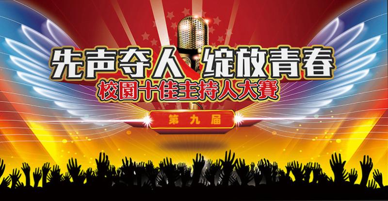 西安建筑工程技师学院“先声夺人　绽放青春”第九届主持人大赛初赛圆满结束(图1)
