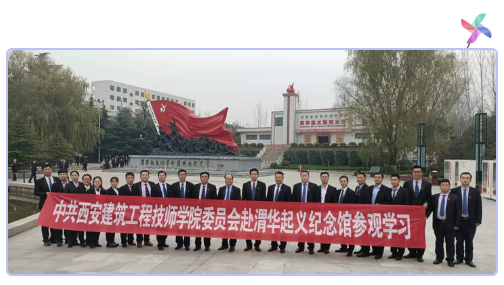 不忘初心，牢记使命|中共西安建筑工程技师学院党委赴渭华起义纪念馆参观学习(图1)
